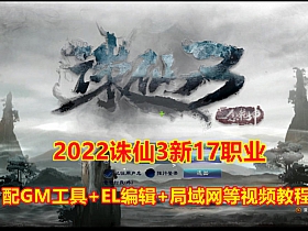 精品端2022诛仙三17职业单机版+视频教程+GM工具和脚本命令教程+EL编辑器