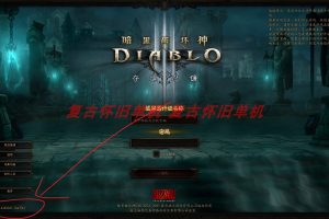 20230223更新精品网单【暗黑破坏神Ⅲ】免虚拟机一键单机端【NS版+PC版】+隐盟视频教程