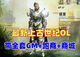 最新修复版本【上古世纪ol】VM一键单机版-带全套GM-金币材料神赐装备图纸随便刷-视频搭建教程