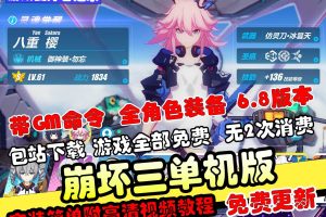 隐盟最新整理【崩坏3】免虚拟机一键单机完美V7.0剧情PC版+隐盟视频教程+GM脚本命令